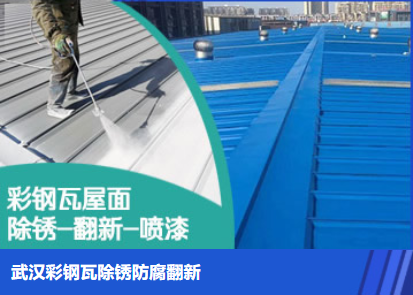 溧水属屋面防腐翻新是确保金属屋面长久使用