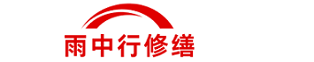 雨中行修缮溧水节能科技有限公司